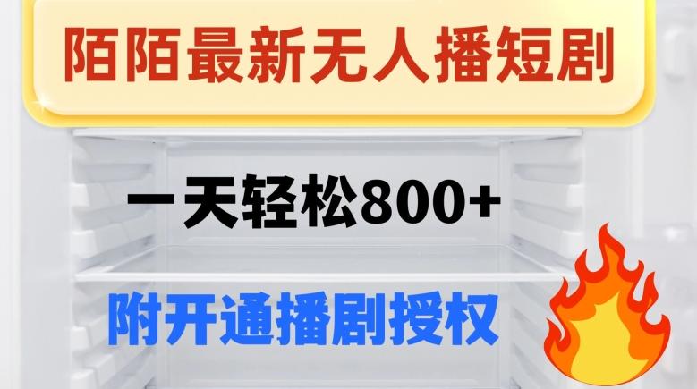 陌陌无人直播短剧-一天轻松800+（附开通播剧权限） - 小毅网创-小毅网创