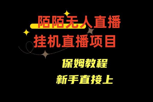 收费1980的，陌陌无人直播，通道人数少，新手容易上手 - 小毅网创-小毅网创