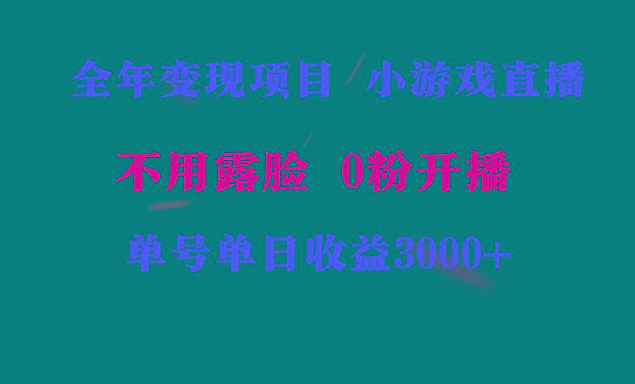 全年可做的项目，小白上手快，每天收益3000+不露脸直播小游戏，无门槛，... - 小毅网创-小毅网创
