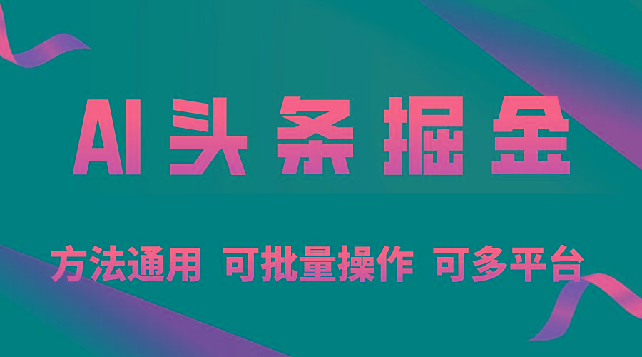 利用AI工具，每天10分钟，享受今日头条单账号的稳定每天几百收益，可批... - 小毅网创-小毅网创