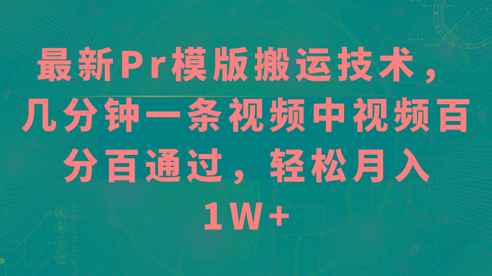 最新Pr模版搬运技术，几分钟一条视频，中视频百分百通过，轻松月入1W+ - 小毅网创-小毅网创