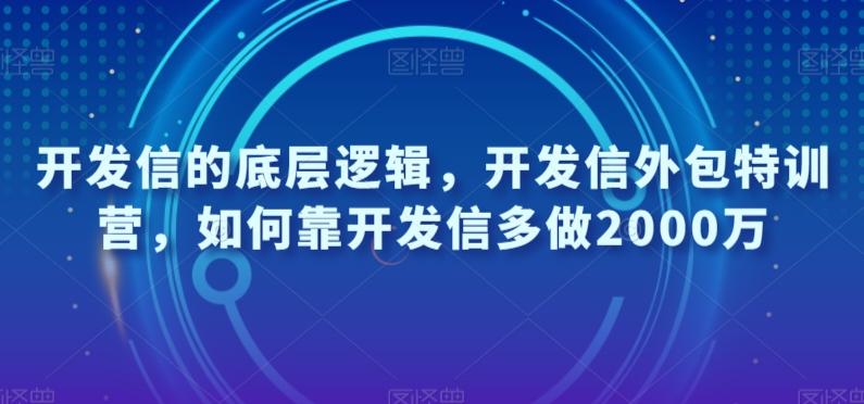 开发信的底层逻辑，开发信外包特训营，如何靠开发信多做2000万 - 小毅网创-小毅网创
