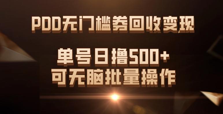 PDD无门槛券回收变现，单号日撸500+，可无脑批量操作 - 小毅网创-小毅网创