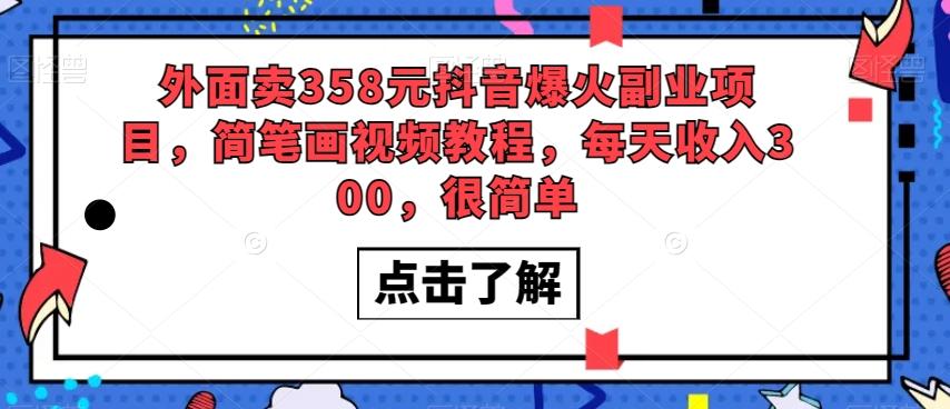 外面卖358元抖音爆火副业项目，简笔画视频教程，每天收入300，很简单 - 小毅网创-小毅网创