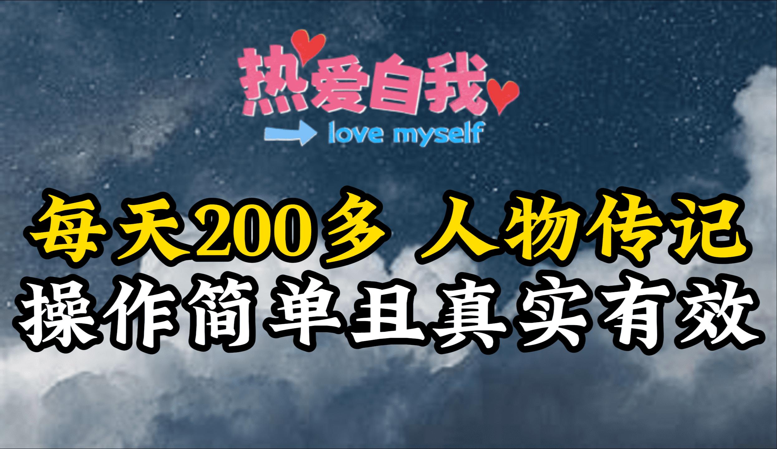(9358期)人物传记，每天200多，虽然不多但贵在真实，亲自做的项目 - 小毅网创-小毅网创
