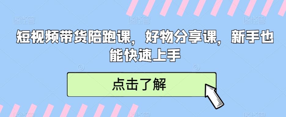 短视频带货陪跑课，好物分享课，新手也能快速上手 - 小毅网创-小毅网创