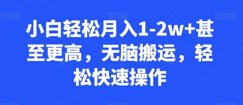 小白轻松月入1-2w+甚至更高，无脑搬运，轻松快速操作 - 小毅网创-小毅网创