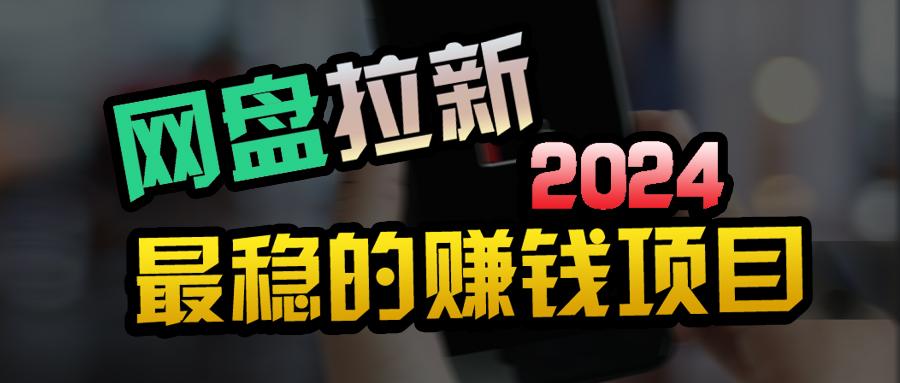 (9854期)创业粉＋网盘拉新+私域全自动玩法，傻瓜式操作，小白可做，当天见收益 - 小毅网创-小毅网创
