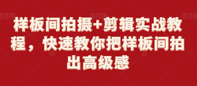 样板间拍摄+剪辑实战教程，快速教你把样板间拍出高级感 - 小毅网创-小毅网创