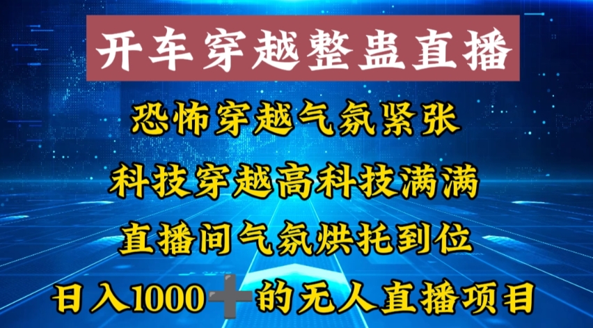 外面收费998的开车穿越无人直播玩法简单好入手纯纯就是捡米 - 小毅网创-小毅网创
