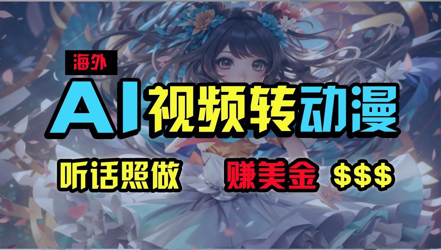 海外性感美女跳舞，AI一键生成，野路子玩法，无脑搬运，听话照做，月入2w+ - 小毅网创-小毅网创