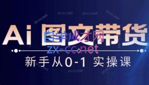 陈陈好物·Ai图文带货实操课 - 小毅网创-小毅网创
