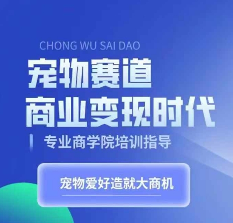 宠物赛道商业变现时代，学习宠物短视频带货变现，将宠物热爱变成事业 - 小毅网创-小毅网创