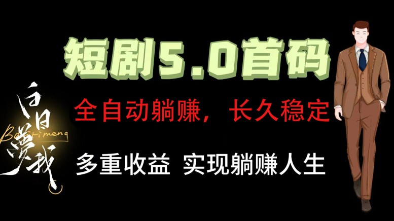 全自动元点短剧掘金分红项目，正规公司，管道收益无上限！轻松日入300+ - 小毅网创-小毅网创