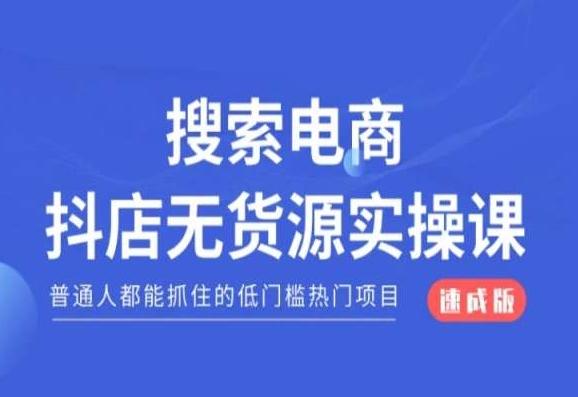 搜索电商抖店无货源必修课，普通人都能抓住的低门槛热门项目【速成版】 - 小毅网创-小毅网创