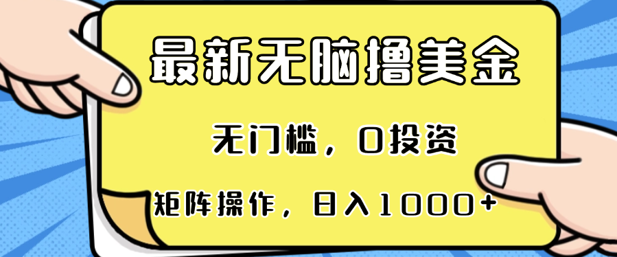 最新无脑撸美金项目，无门槛，0投资，可矩阵操作，单日收入可达1000+ - 小毅网创-小毅网创