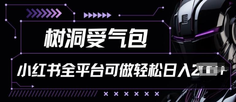 小红书等全平台树洞受气包项目，轻松日入一两张【揭秘】 - 小毅网创-小毅网创
