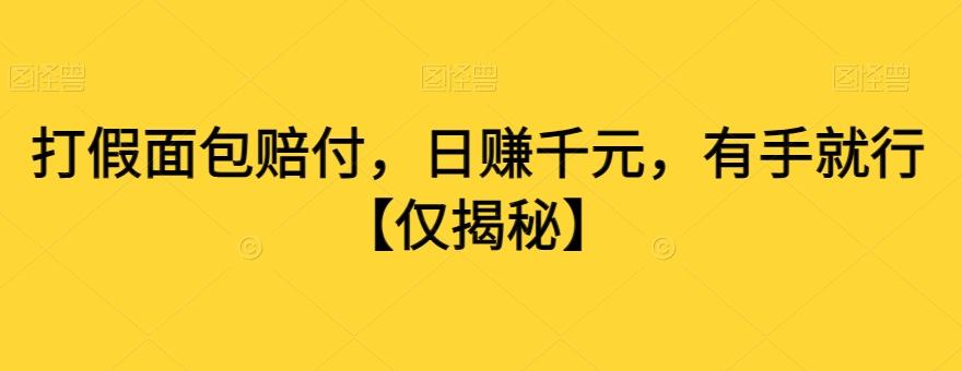 打假面包赔付，日赚千元，有手就行【仅揭秘】 - 小毅网创-小毅网创