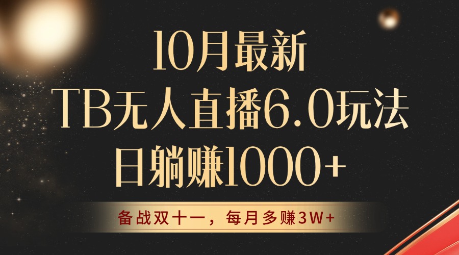 10月最新TB无人直播6.0玩法，不违规不封号，睡后实现躺赚，每月多赚3W+！ - 小毅网创-小毅网创