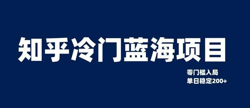 知乎冷门蓝海项目，零门槛教你如何单日变现200+【揭秘】 - 小毅网创-小毅网创