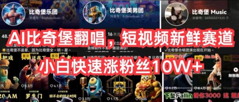 AI比奇堡翻唱，短视频新鲜赛道，小白快速涨粉丝10W+【揭秘】 - 小毅网创-小毅网创