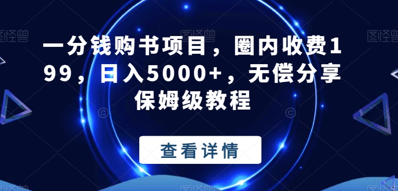 一分钱购书项目，圈内收费199，日入5000+，无偿分享保姆级教程 - 小毅网创-小毅网创