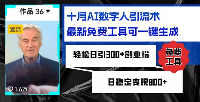 十月AI数字人引流术，最新免费工具可一键生成，轻松日引300+创业粉日稳... - 小毅网创-小毅网创