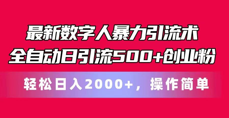 最新数字人暴力引流术全自动日引流500+创业粉轻松日入2000+，操作简单 - 小毅网创-小毅网创