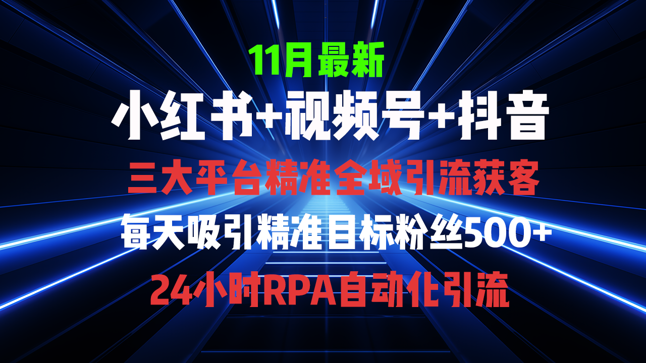 全域多平台引流私域打法，小红书，视频号，抖音全自动获客，截流自... - 小毅网创-小毅网创