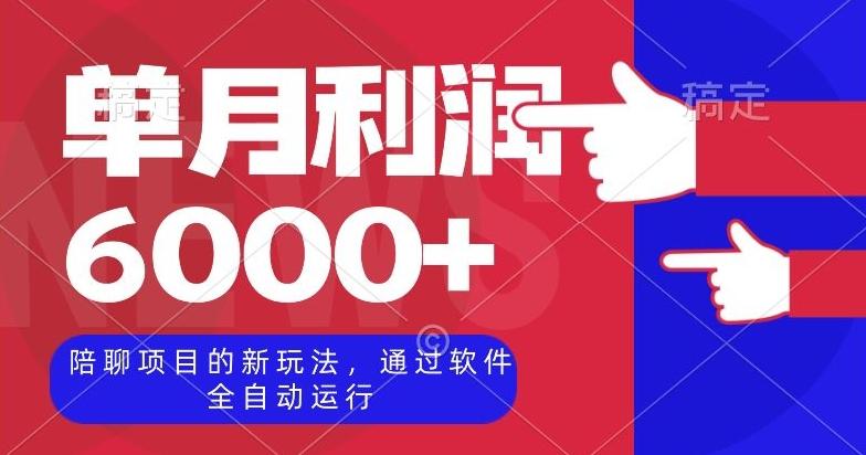 陪聊项目的新玩法，通过软件全自动运行，单月利润6000+【揭秘】 - 小毅网创-小毅网创