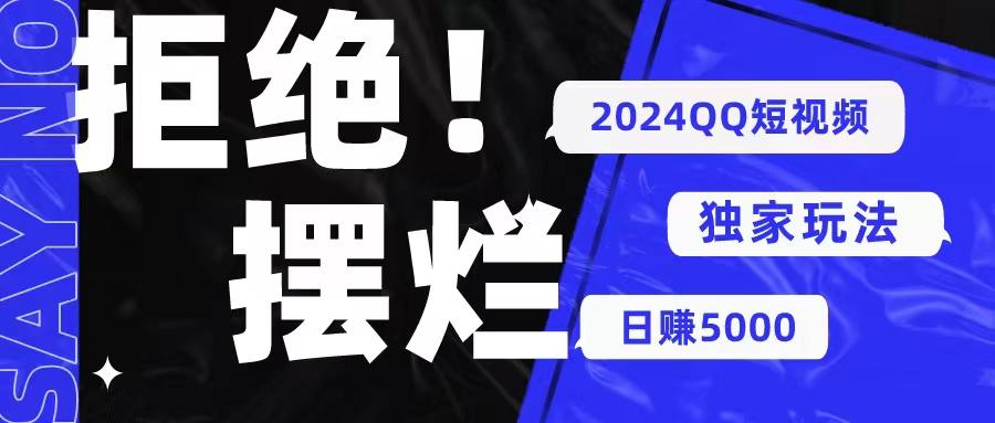 2024QQ短视频暴力独家玩法 利用一个小众软件，无脑搬运，无需剪辑日赚... - 小毅网创-小毅网创