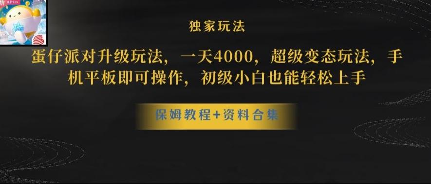 蛋仔派对全新玩法变现，一天3500，超级偏门玩法，一部手机即可操作【揭秘】 - 小毅网创-小毅网创