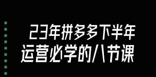 大牙·23年下半年拼多多运营必学的八节课（18节完整） - 小毅网创-小毅网创