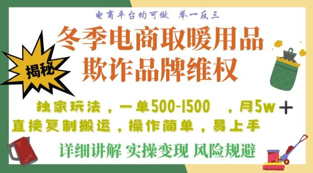 利用电商平台冬季销售取暖用品欺诈行为合理制裁店铺，单日入900+【仅揭秘】 - 小毅网创-小毅网创