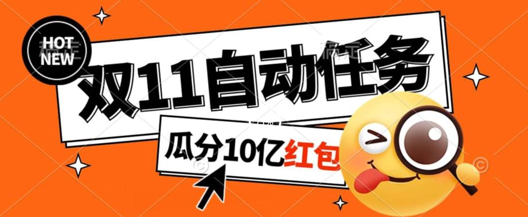 淘宝双11福利大放送，自动完成任务秘诀曝光，傻瓜式操作瓜分10亿红包！ - 小毅网创-小毅网创