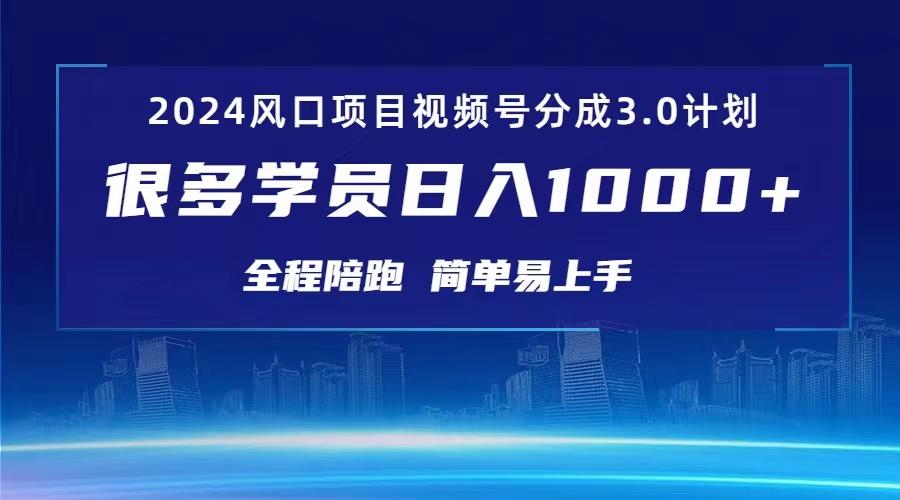 3.0视频号创作者分成计划 2024红利期项目 日入1000+ - 小毅网创-小毅网创