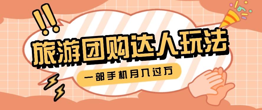 旅行团购达人玩法，10W+素材一键操作，只需要一部手机就能月入过万！ - 小毅网创-小毅网创