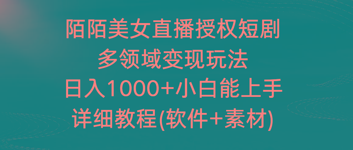 陌陌美女直播授权短剧，多领域变现玩法，日入1000+小白能上手，详细教程 - 小毅网创-小毅网创
