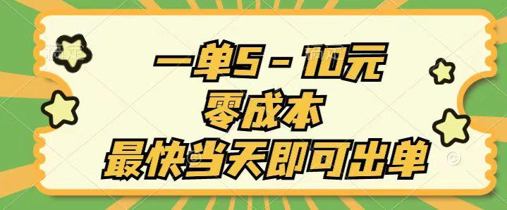 一单5-10元，零成本，最快当天即可出单 - 小毅网创-小毅网创