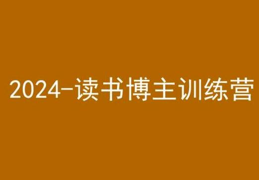 42天小红书实操营，2024读书博主训练营 - 小毅网创-小毅网创