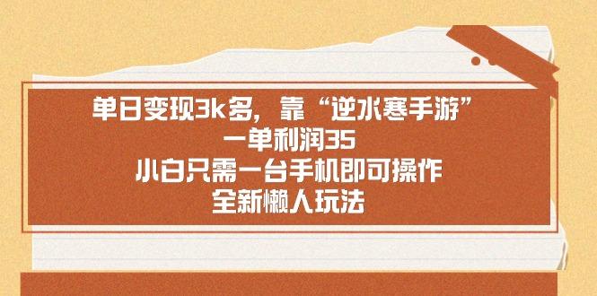 单日变现3k多，靠“逆水寒手游”，一单利润35，小白只需一台手机即可操... - 小毅网创-小毅网创