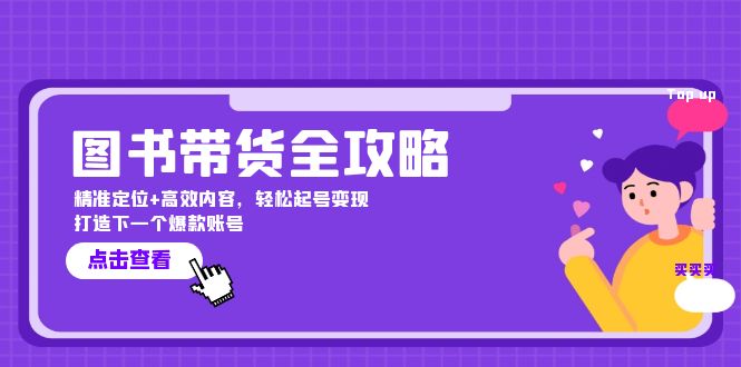 图书带货全攻略：精准定位+高效内容，轻松起号变现 打造下一个爆款账号 - 小毅网创-小毅网创