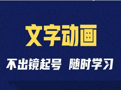 短视频剪辑术：抖音文字动画类短视频账号制作运营全流程 - 小毅网创-小毅网创