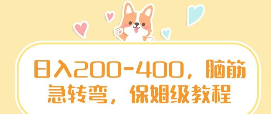 日入200-400，脑筋急转弯，保姆级教程【揭秘】 - 小毅网创-小毅网创