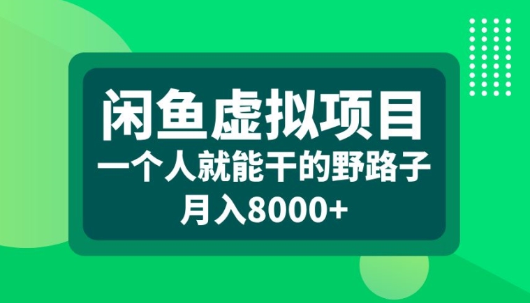 闲鱼虚拟项目，一个人就可以干的野路子，月入8000+【揭秘】 - 小毅网创-小毅网创