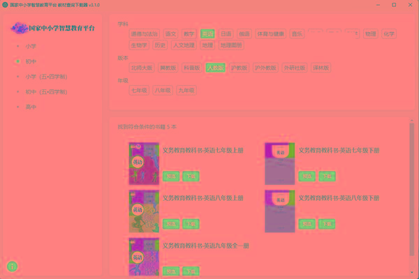 教材查询下载器(国家中小学智慧教育平台) v3.1 免费版 - 小毅网创-小毅网创