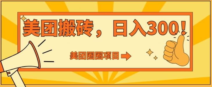 美团圈圈达人玩法，轻松日入500+，保姆级教程+免费开通二维码 - 小毅网创-小毅网创