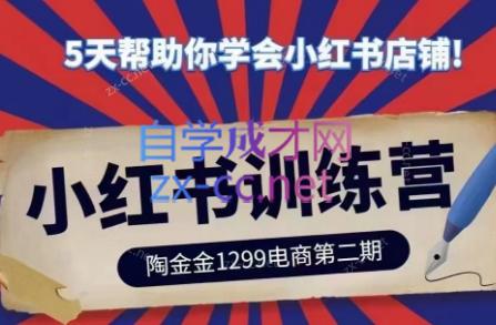 陶金金·小红书训练营(第二期) - 小毅网创-小毅网创