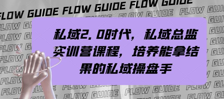 私域2.0时代，私域总监实训营课程，培养能拿结果的私域操盘手 - 小毅网创-小毅网创