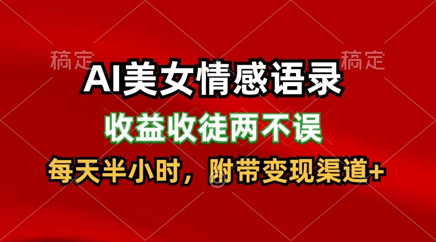 AI美女情感语录，收益收徒两不误，每天半小时，日入300+ - 小毅网创-小毅网创